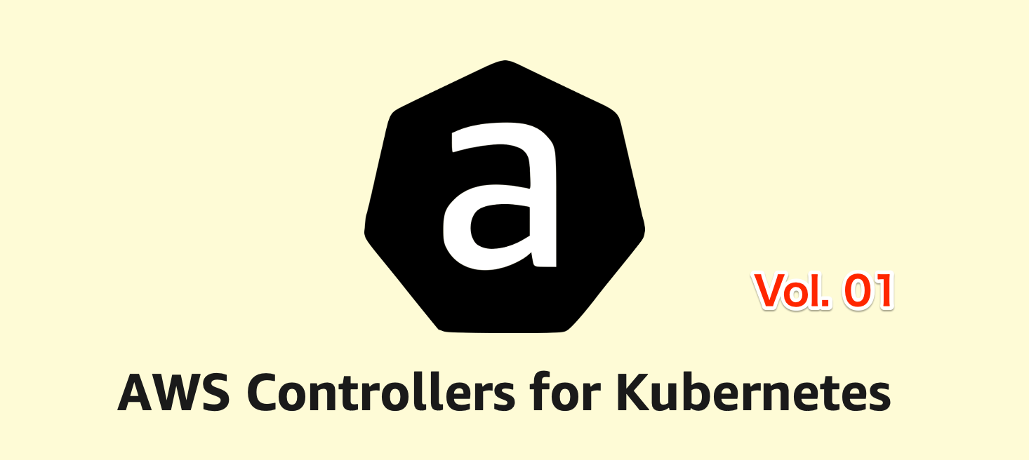 AWS Controllers for Kubernetes(ACK) ことはじめ vol.1 ~ 導入編 ~