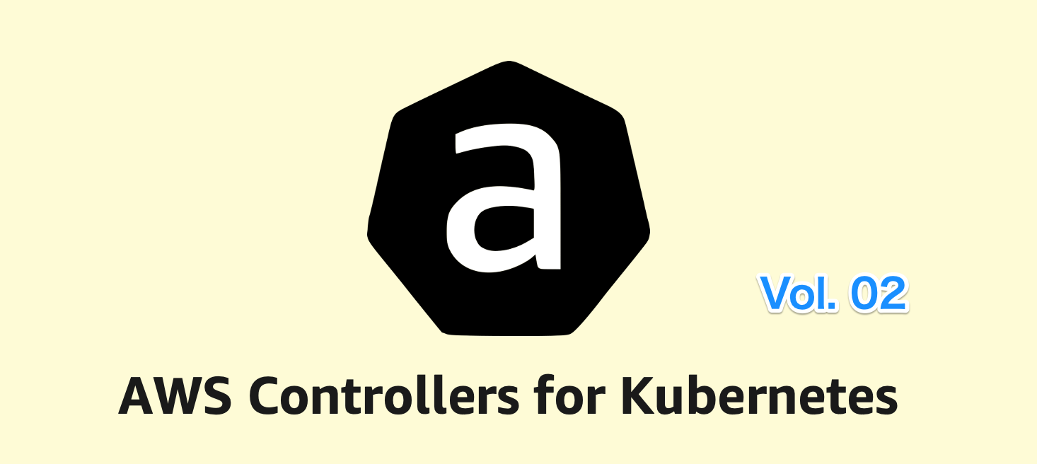 AWS Controllers for Kubernetes(ACK) ことはじめ vol.2 ~ 実践編 ~